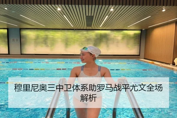 穆里尼奥三中卫体系助罗马战平尤文全场解析