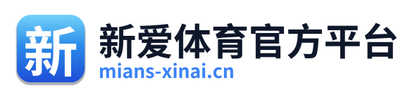 新爱体育官方平台